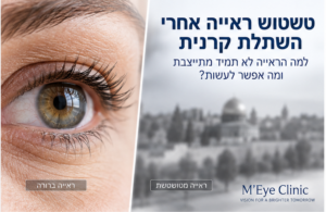 טשטוש ראייה אחרי השתלת קרנית עקב אסטיגמציה לא סדירה ושינויים בקרנית