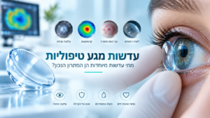 עדשות מגע טיפוליות לשיקום הראייה והגנה על הקרנית